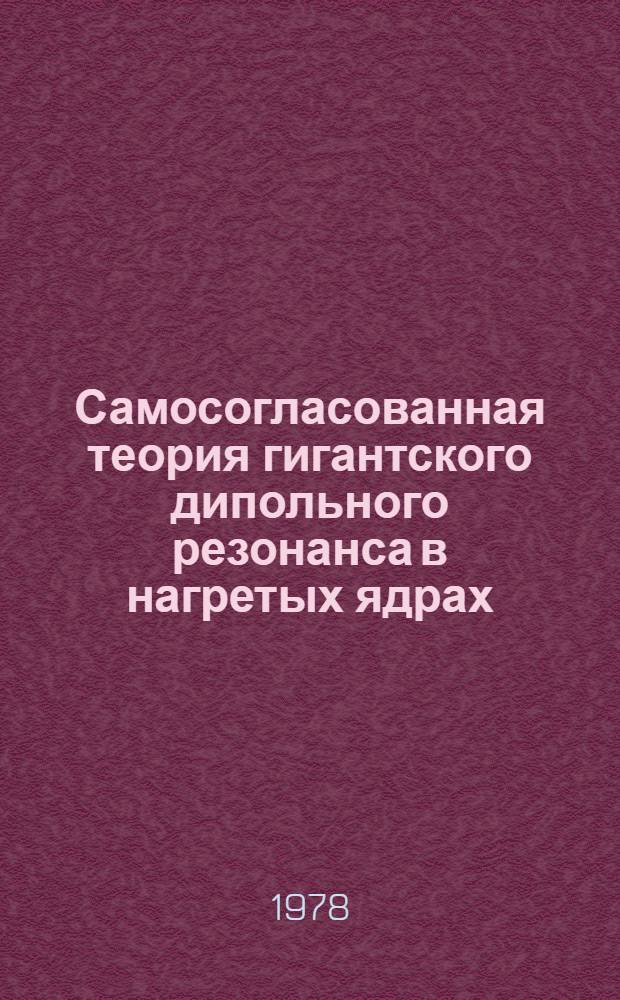 Самосогласованная теория гигантского дипольного резонанса в нагретых ядрах