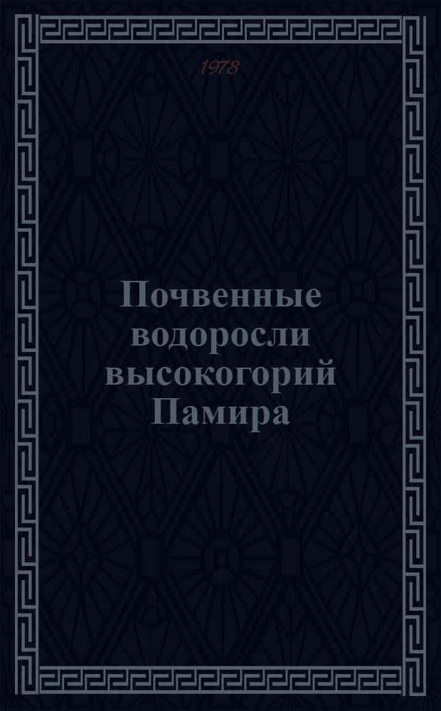 Почвенные водоросли высокогорий Памира