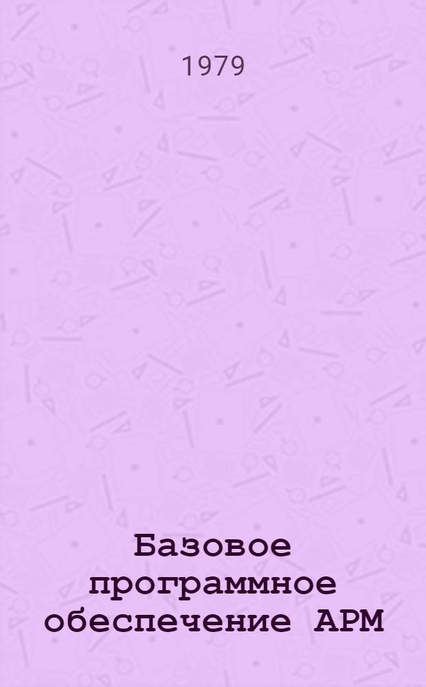 Базовое программное обеспечение АРМ : Версия 1.0. Т. 2 : Дисковая операционная система ДОС-АРМ