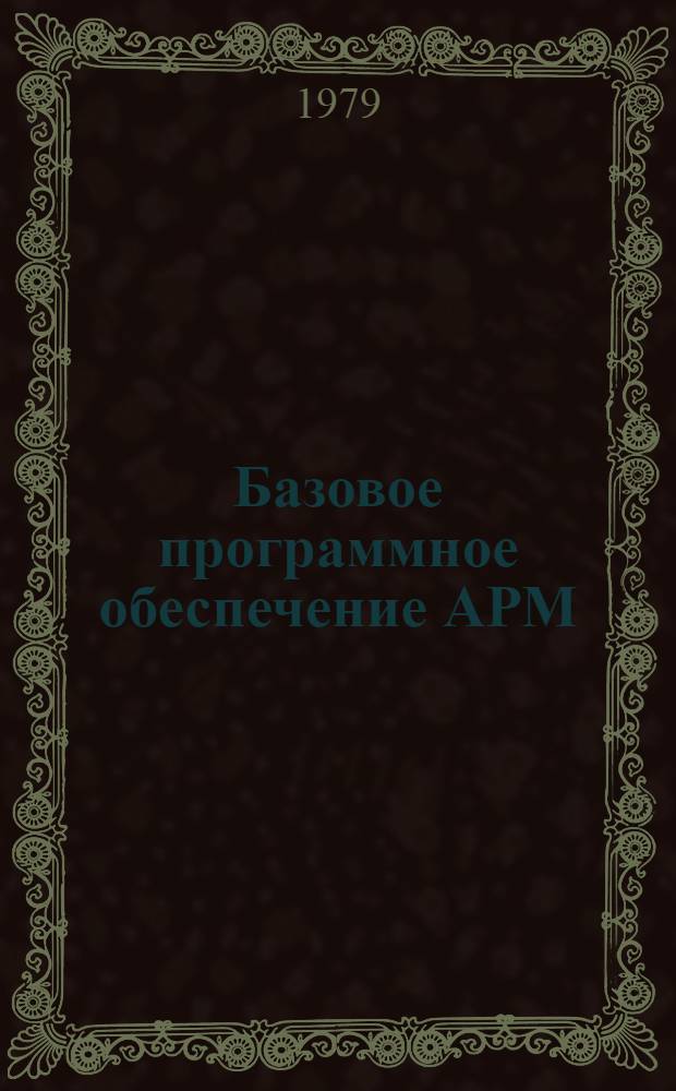 Базовое программное обеспечение АРМ : Версия 1.1