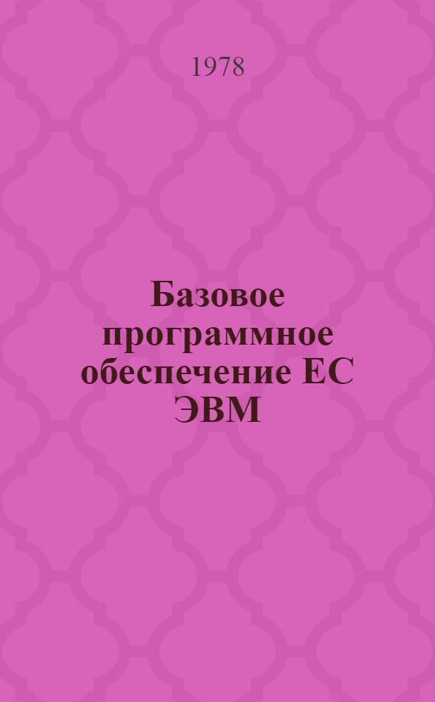 Базовое программное обеспечение ЕС ЭВМ : Каталог. № 2