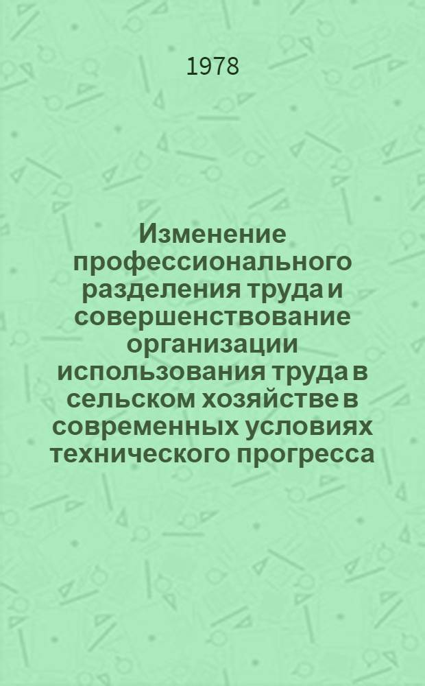 Изменение профессионального разделения труда и совершенствование организации использования труда в сельском хозяйстве в современных условиях технического прогресса : Автореф. дис. на соиск. учен. степени канд. экон. наук : (08.00.01)