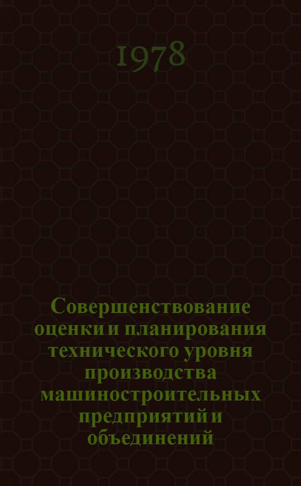 Совершенствование оценки и планирования технического уровня производства машиностроительных предприятий и объединений : (На прим. машиностроения для легкой и пищ. пром-сти и быт. приборов) : Автореф. дис. на соиск. учен. степ. канд. экон. наук : (08.00.05)