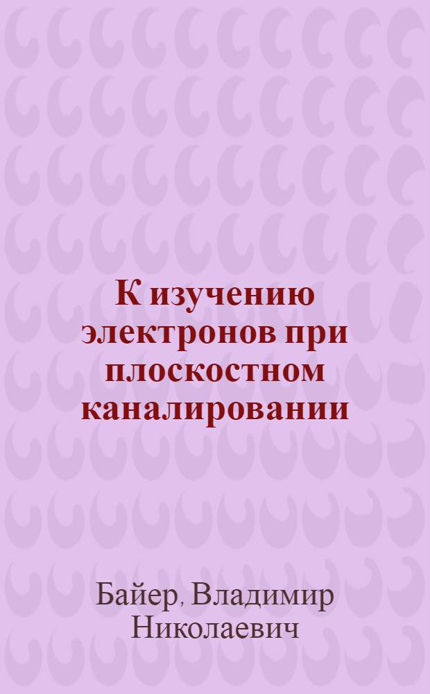 К изучению электронов при плоскостном каналировании