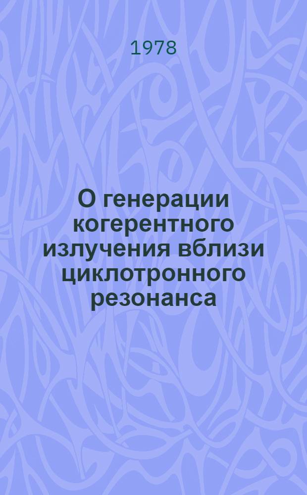 О генерации когерентного излучения вблизи циклотронного резонанса