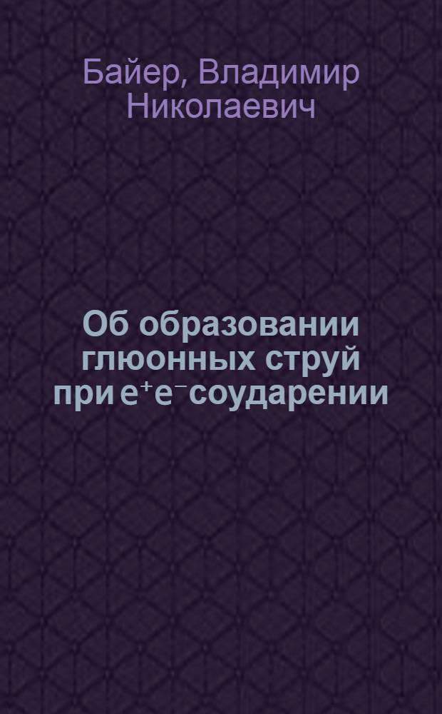 Об образовании глюонных струй при e⁺e⁻соударении