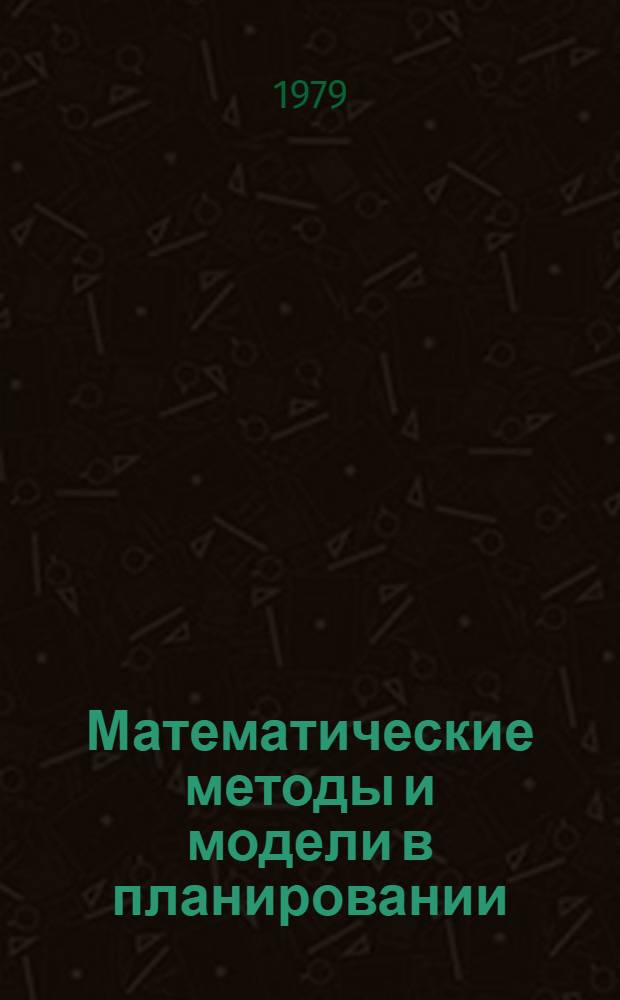 Математические методы и модели в планировании : [Из курса лекций]. Разд. 2 : Методы и модели отраслевого планирования