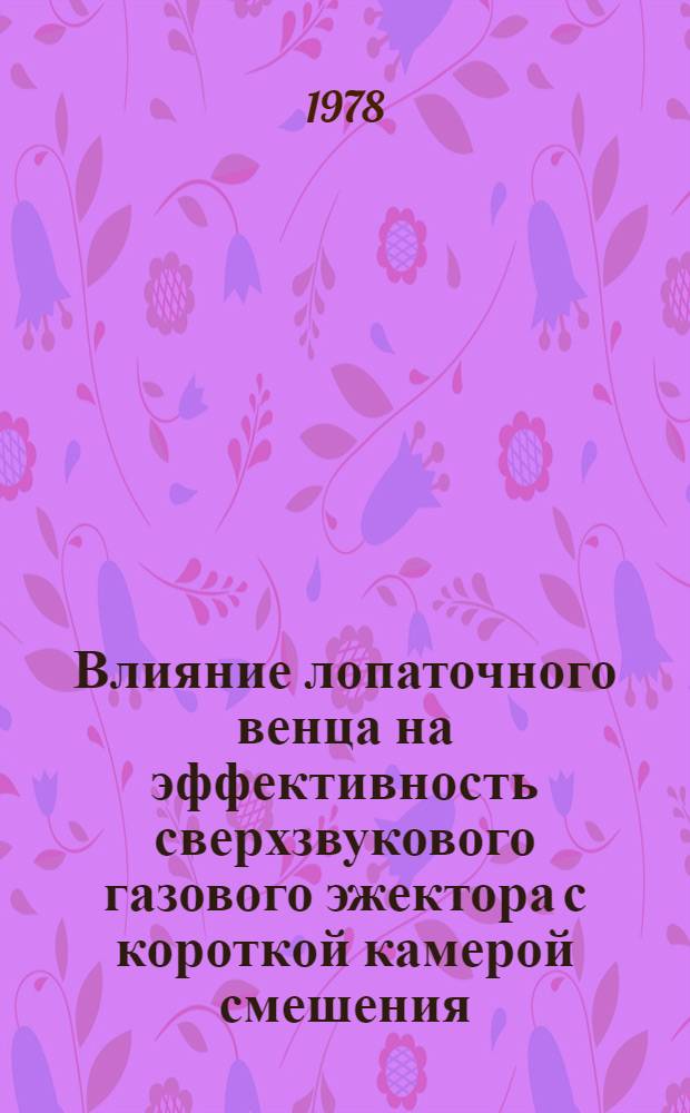 Влияние лопаточного венца на эффективность сверхзвукового газового эжектора с короткой камерой смешения