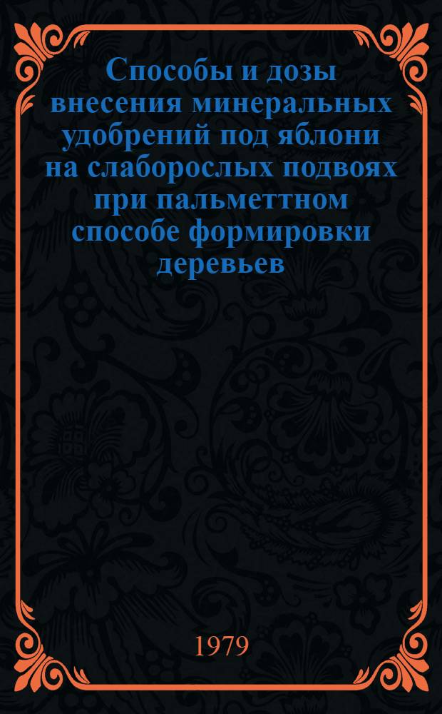 Способы и дозы внесения минеральных удобрений под яблони на слаборослых подвоях при пальметтном способе формировки деревьев : Автореф. дис. на соиск. учен. степ. к. с.-х. н