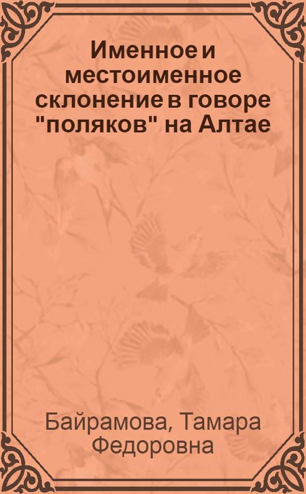 Именное и местоименное склонение в говоре "поляков" на Алтае : (К проблеме взаимодействия рус. говоров) : Автореф. дис. на соиск. учен. степ. канд. филол. наук : (10.02.01)