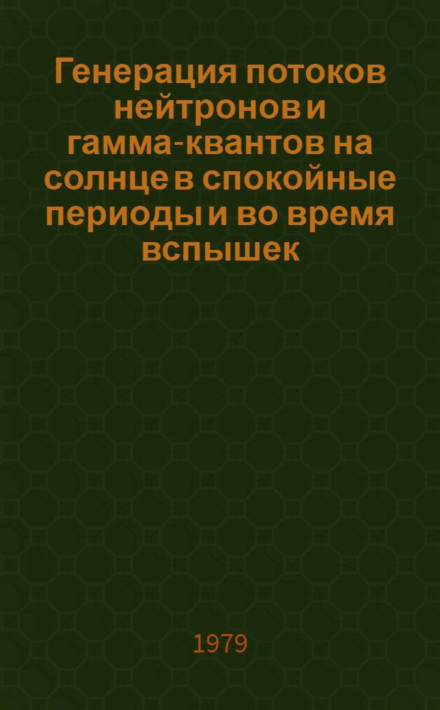 Генерация потоков нейтронов и гамма-квантов на солнце в спокойные периоды и во время вспышек : Автореф. дис. на соиск. учен. степ. канд. физ.-мат. наук : (01.04.16)
