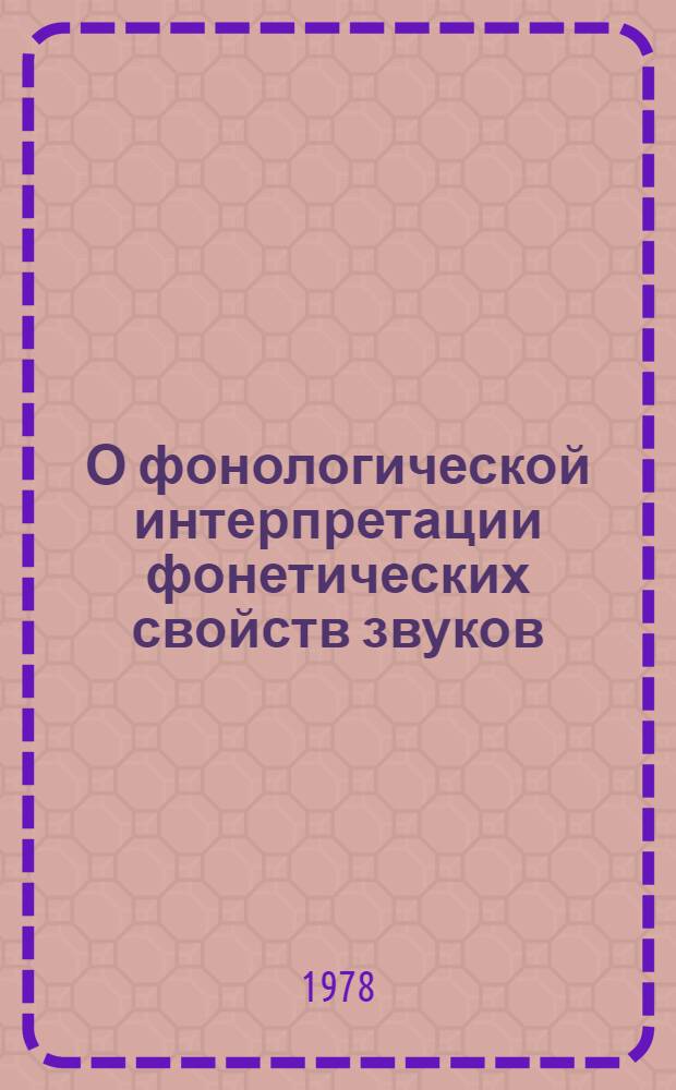 О фонологической интерпретации фонетических свойств звуков : (Эксперим.-фонет. исслед. особенностей восприятия длительности в кирг. и нем. яз.) : Автореф. дис. на соиск. учен. степени канд. филол. наук : (10.02.09)