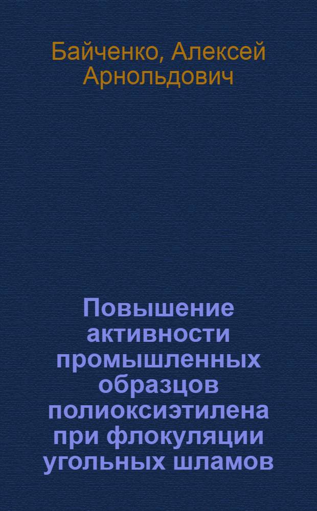 Повышение активности промышленных образцов полиоксиэтилена при флокуляции угольных шламов : Автореф. дис. на соиск. учен. степ. канд. техн. наук : (05.15.08)