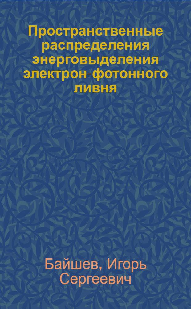Пространственные распределения энерговыделения электрон-фотонного ливня