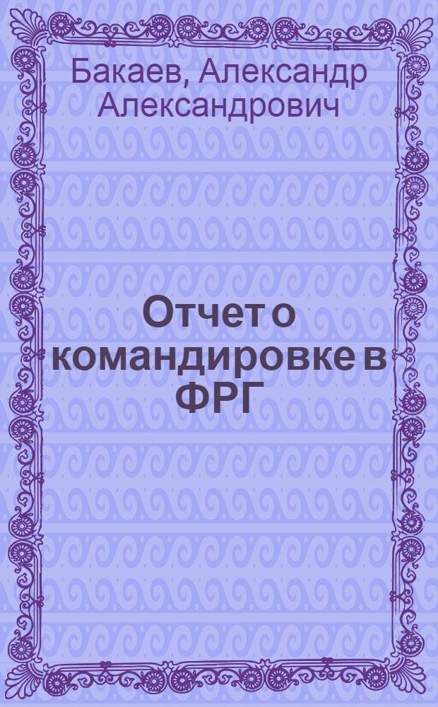 Отчет о командировке в ФРГ
