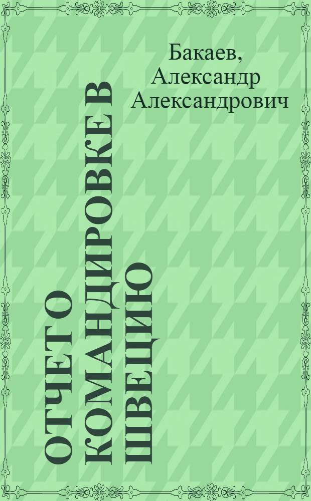 Отчет о командировке в Швецию
