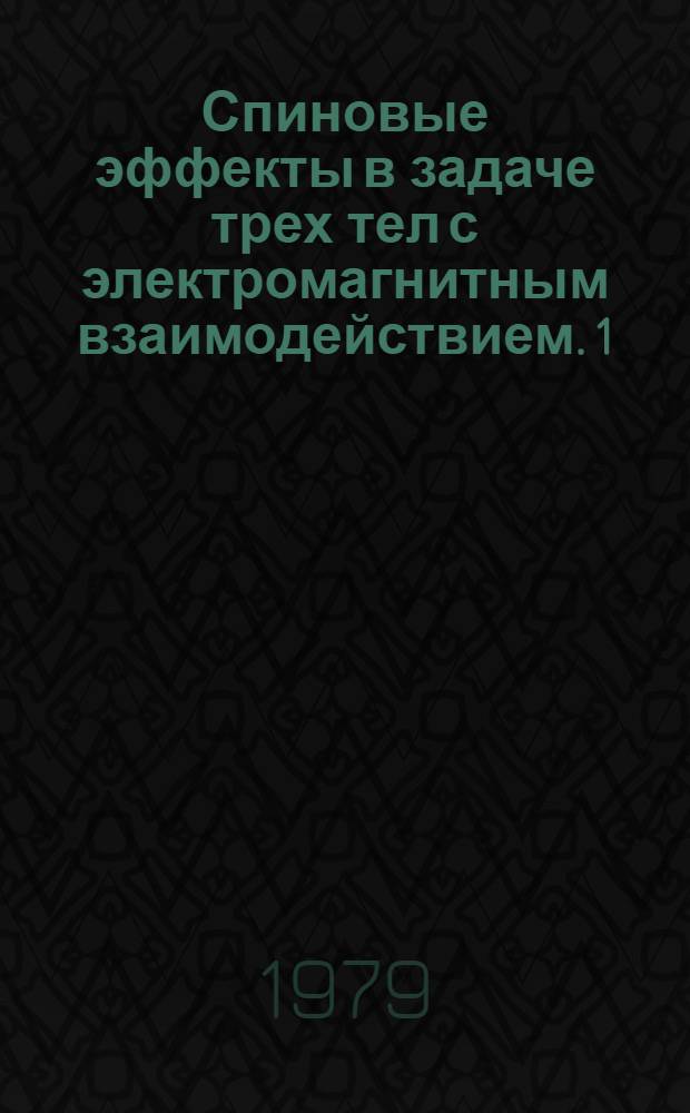 Спиновые эффекты в задаче трех тел с электромагнитным взаимодействием. 1 : Сверхтонкая структура уровней энергии мезомолекулы pp&mu;
