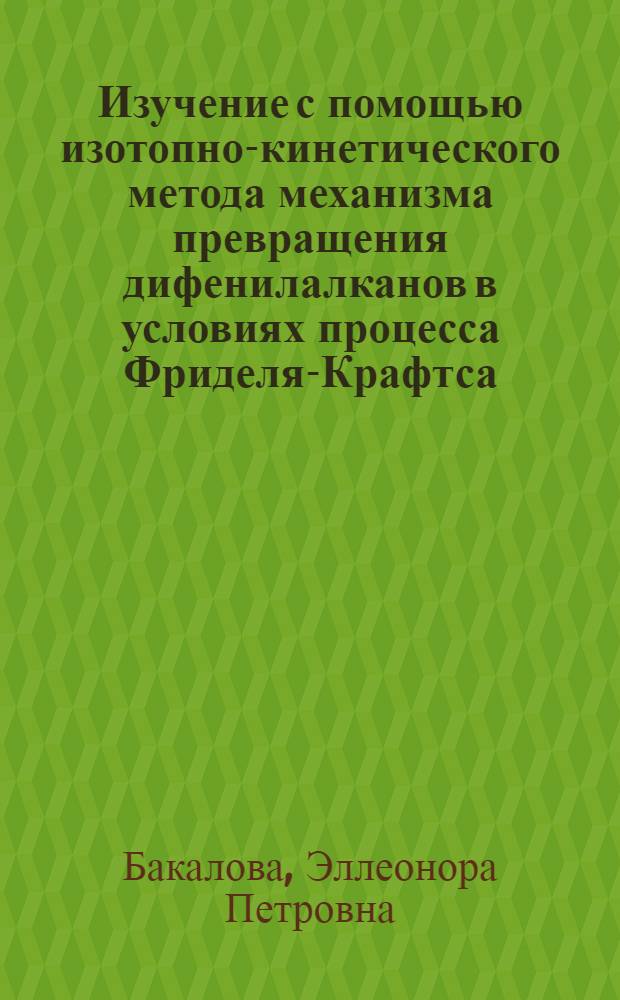 Изучение с помощью изотопно-кинетического метода механизма превращения дифенилалканов в условиях процесса Фриделя-Крафтса : Автореф. дис. на соиск. учен. степ. к. х. н