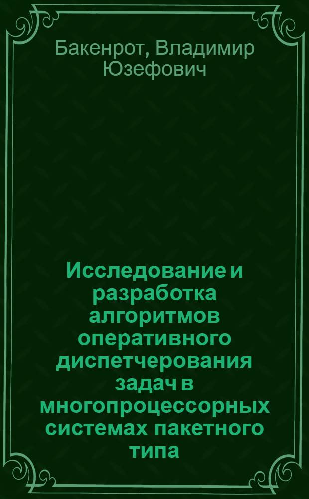 Исследование и разработка алгоритмов оперативного диспетчерования задач в многопроцессорных системах пакетного типа : Автореф. дис. на соиск. учен. степ. канд. техн. наук : (05.13.13)
