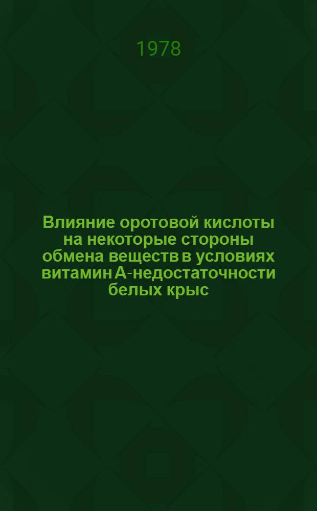 Влияние оротовой кислоты на некоторые стороны обмена веществ в условиях витамин А-недостаточности белых крыс : Автореф. дис. на соиск. учен. степени канд. биол. наук : (03.00.04)