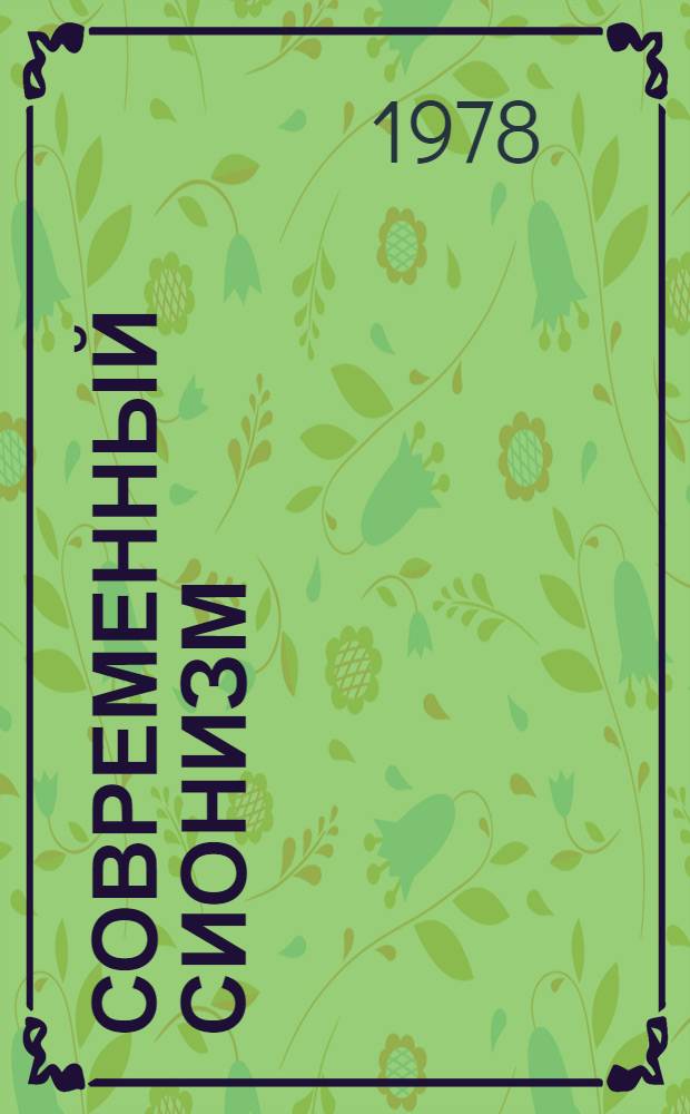 Современный сионизм