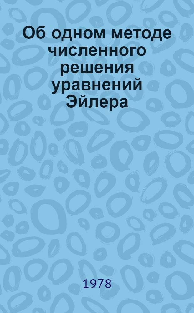 Об одном методе численного решения уравнений Эйлера