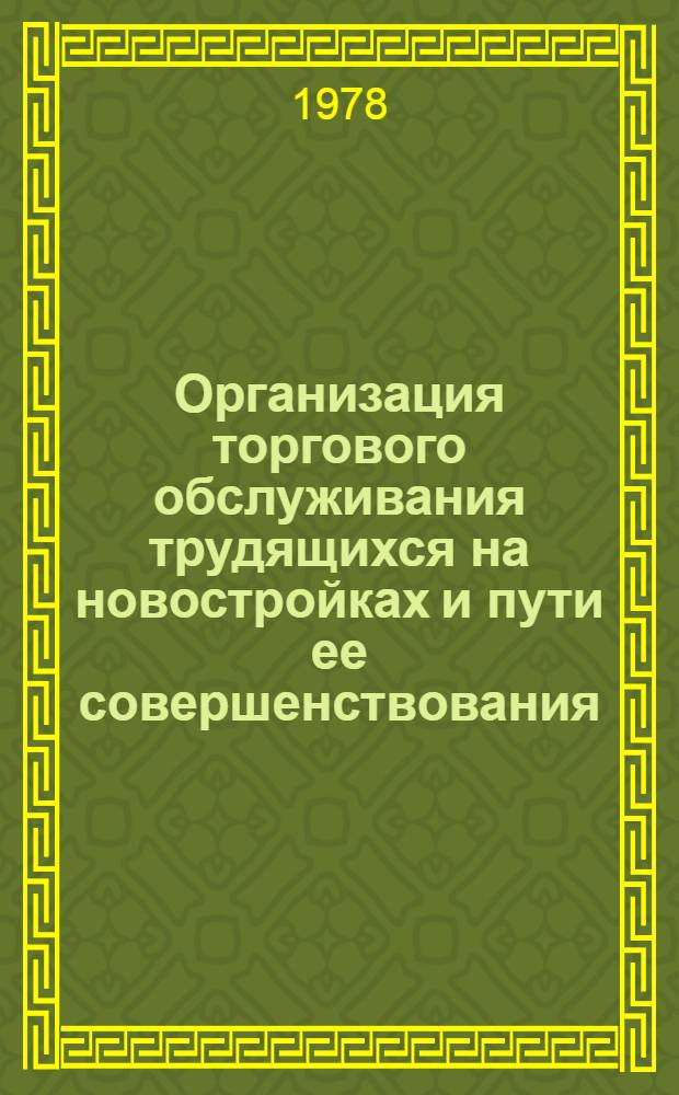 Организация торгового обслуживания трудящихся на новостройках и пути ее совершенствования : Автореф. дис. на соиск. учен. степ. канд. экон. наук : (08.00.05)