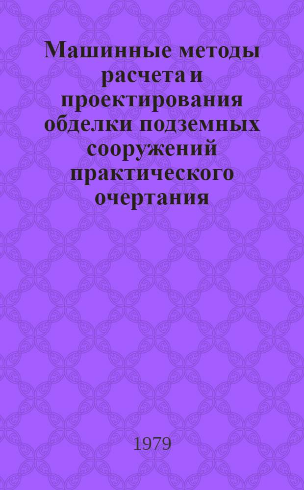 Машинные методы расчета и проектирования обделки подземных сооружений практического очертания : (Метод. пособие по использованию ФОРТРАН-программы). Ч. 3 : Расчет конструкции на произвольную динамическую нагрузку