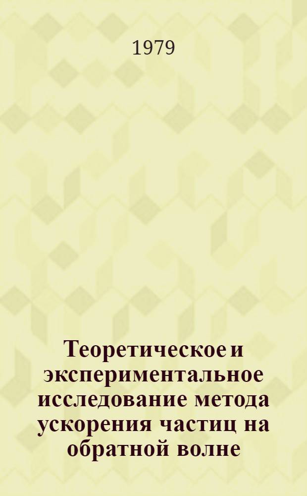 Теоретическое и экспериментальное исследование метода ускорения частиц на обратной волне : Автореф. дис. на соиск. учен. степ. к. т. н