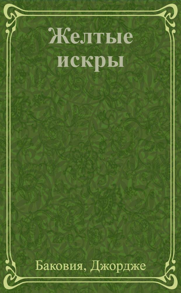 Желтые искры = Scintei galbene : Сб. стихов : Изд. с двуязыч. текстом