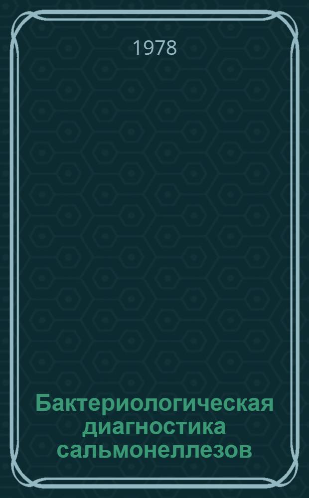 Бактериологическая диагностика сальмонеллезов : Метод. рекомендации