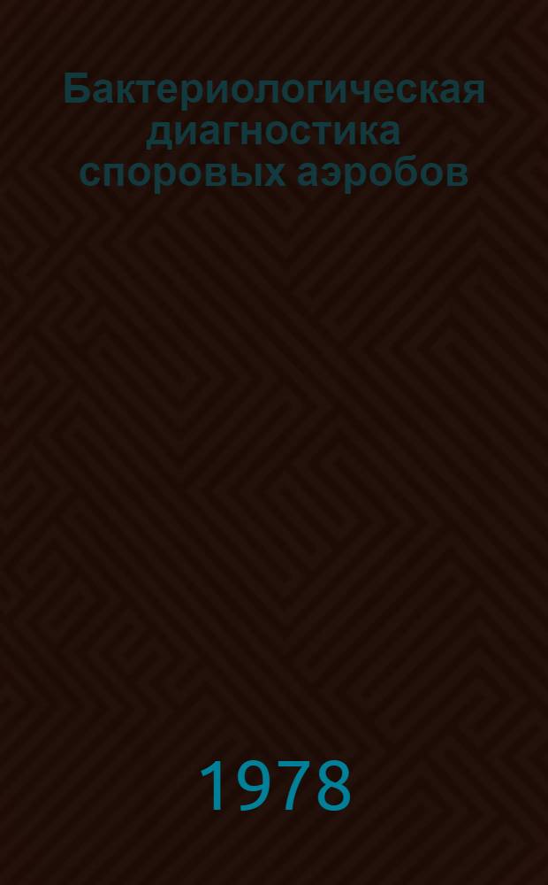 Бактериологическая диагностика споровых аэробов : (Метод. рекомендации)