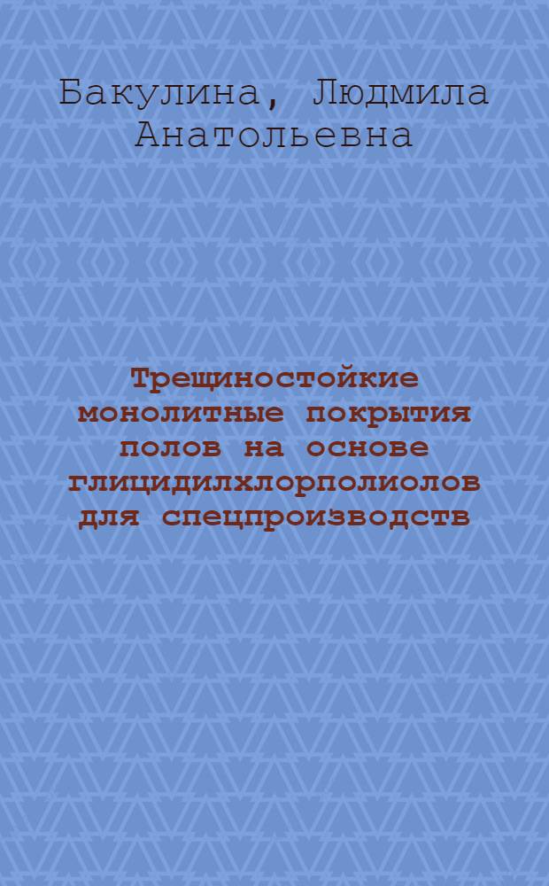 Трещиностойкие монолитные покрытия полов на основе глицидилхлорполиолов для спецпроизводств : Автореф. дис. на соиск. учен. степ. к. т. н