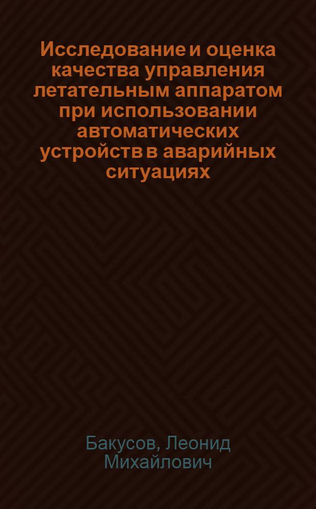 Исследование и оценка качества управления летательным аппаратом при использовании автоматических устройств в аварийных ситуациях : Автореф. дис. на соиск. учен. степ. к. т. н