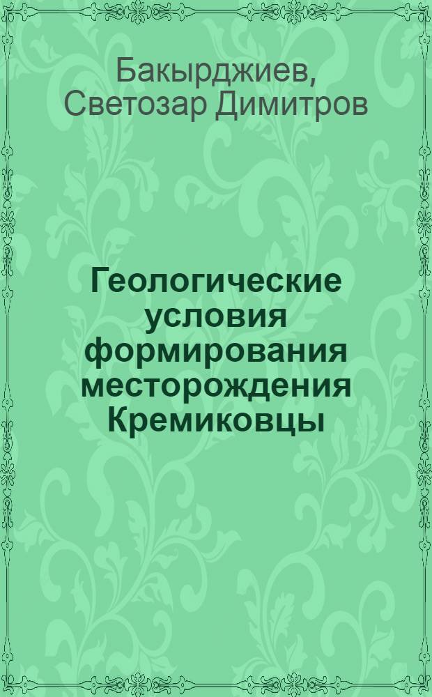 Геологические условия формирования месторождения Кремиковцы (Болгария) : Автореф. дис. на соиск. учен. степ. канд. геол.-минерал. наук : (04.00.14)
