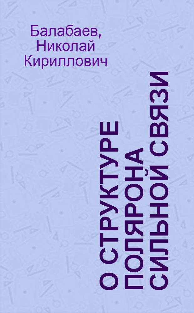 О структуре полярона сильной связи