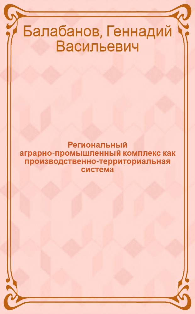 Региональный аграрно-промышленный комплекс как производственно-территориальная система : На примере Крым. обл. : Автореф. дис. на соиск. учен. степ. к. г. н