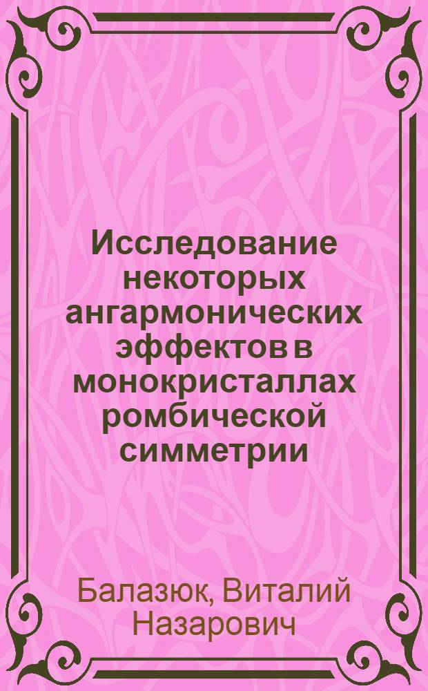 Исследование некоторых ангармонических эффектов в монокристаллах ромбической симметрии : Автореф. дис. на соиск. учен. степени канд. физ.-мат. наук : (01.04.07)