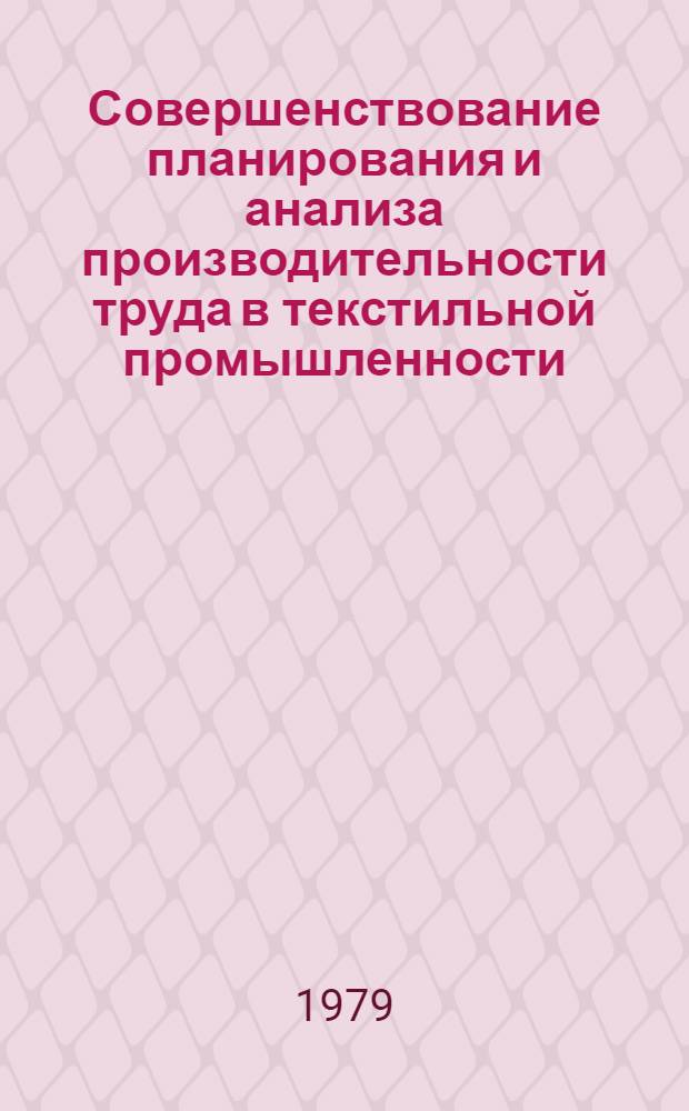 Совершенствование планирования и анализа производительности труда в текстильной промышленности : Автореф. дис. на соиск. учен. степ. канд. экон. наук : (08.00.05)