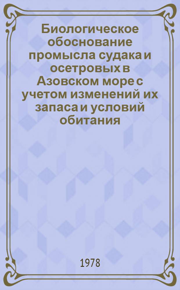 Биологическое обоснование промысла судака и осетровых в Азовском море с учетом изменений их запаса и условий обитания : Автореф. дис. на соиск. учен. степ. канд. биол. наук : (03.00.10)