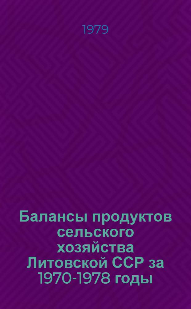 Балансы продуктов сельского хозяйства Литовской ССР за 1970-1978 годы : Стат. сб