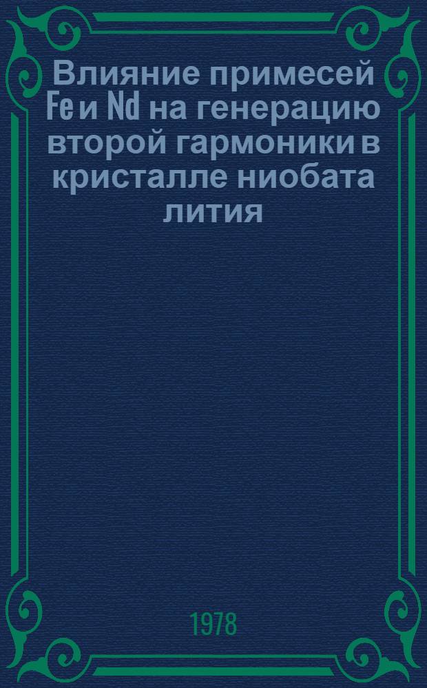 Влияние примесей Fe и Nd на генерацию второй гармоники в кристалле ниобата лития