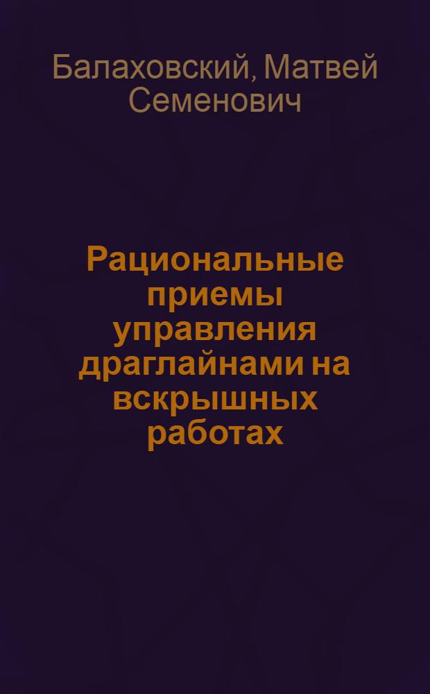 Рациональные приемы управления драглайнами на вскрышных работах