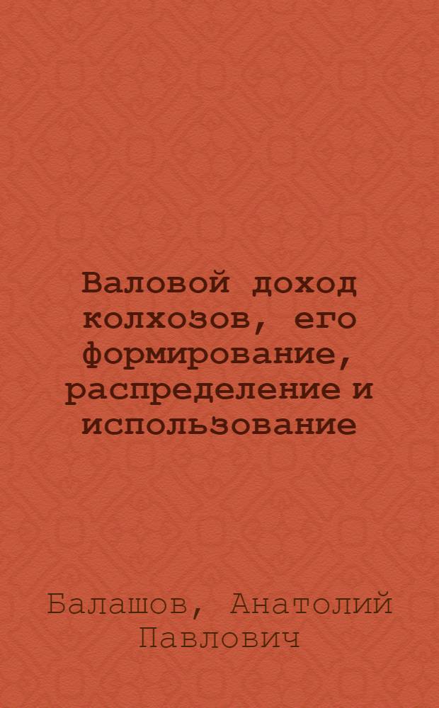 Валовой доход колхозов, его формирование, распределение и использование : (На материалах колхозов Новосиб. обл.) : Автореф. дис. на соиск. учен. степ. канд. экон. наук : (08.00.05)