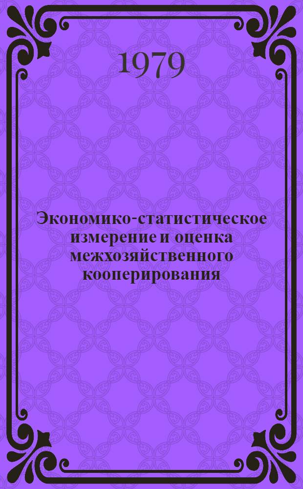 Экономико-статистическое измерение и оценка межхозяйственного кооперирования : Темат. сб.