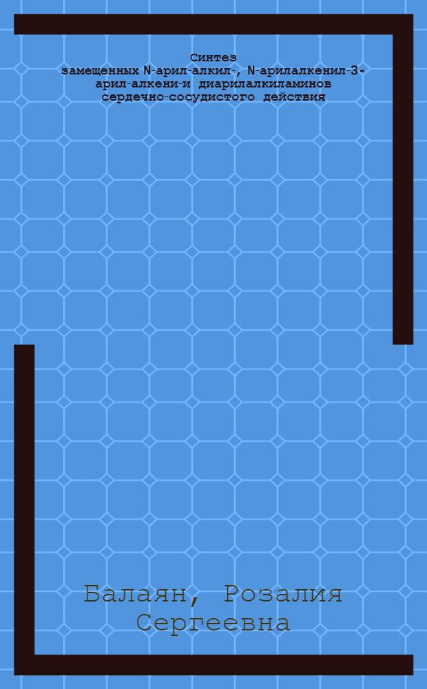 Синтез замещенных N-арил-алкил-, N-арилалкенил-3-арил-алкенил- и диарилалкиламинов сердечно-сосудистого действия : Автореф. дис. на соиск. учен. степ. к. х. н