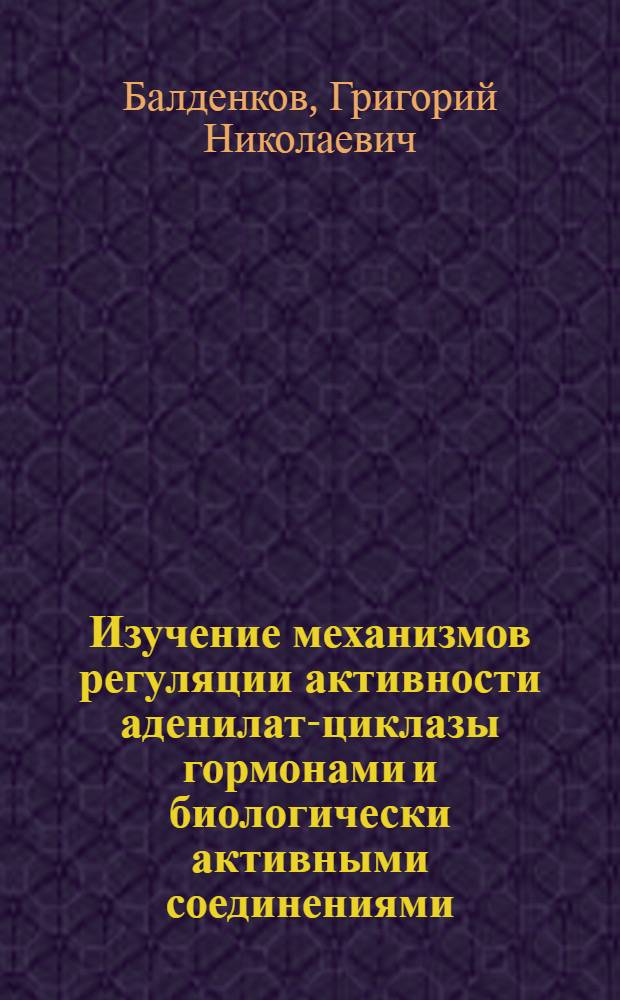 Изучение механизмов регуляции активности аденилат-циклазы гормонами и биологически активными соединениями : Автореф. дис. на соиск. учен. степ. канд. биол. наук : (03.00.04)