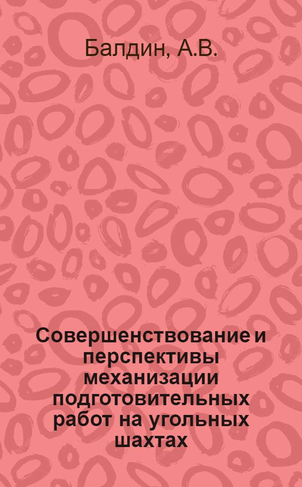 Совершенствование и перспективы механизации подготовительных работ на угольных шахтах