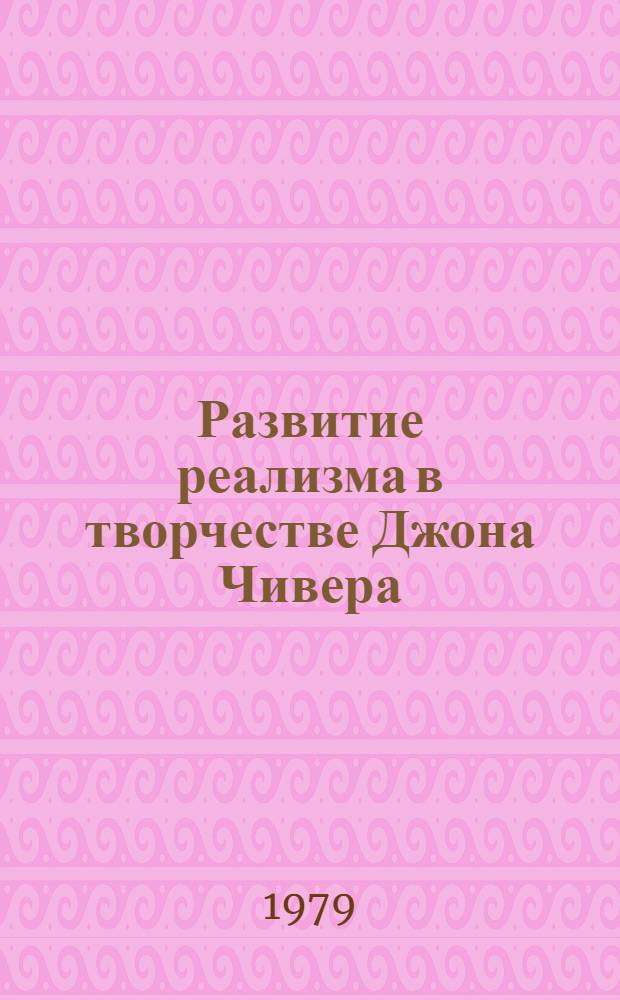 Развитие реализма в творчестве Джона Чивера (1945-1970) : Автореф. дис. на соиск. учен. степ. канд. филол. наук : (10.01.05)