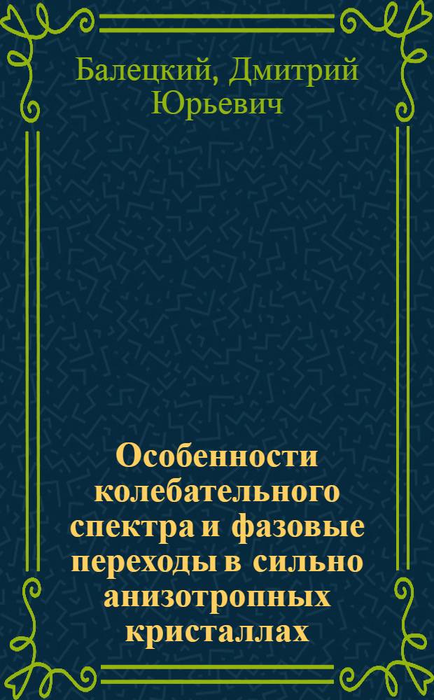 Особенности колебательного спектра и фазовые переходы в сильно анизотропных кристаллах : Автореф. дис. на соиск. учен. степ. канд. физ.-мат. наук : (01.04.07)